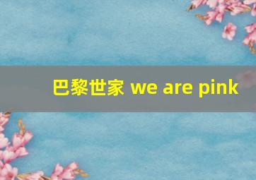 巴黎世家 we are pink